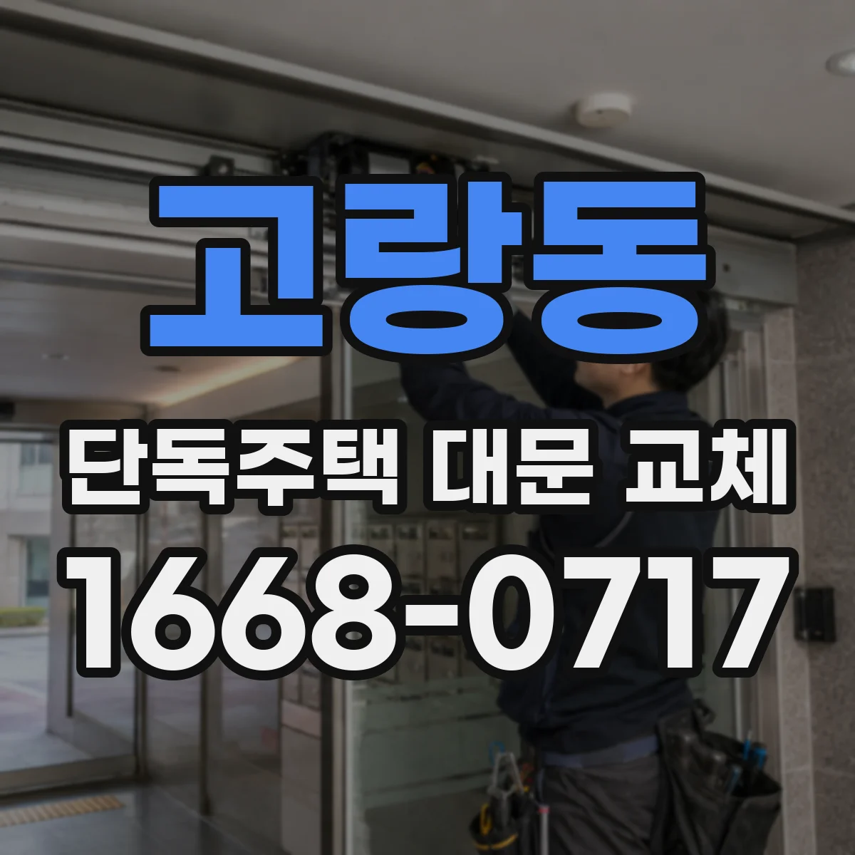 고랑동 단독주택 대문 교체
