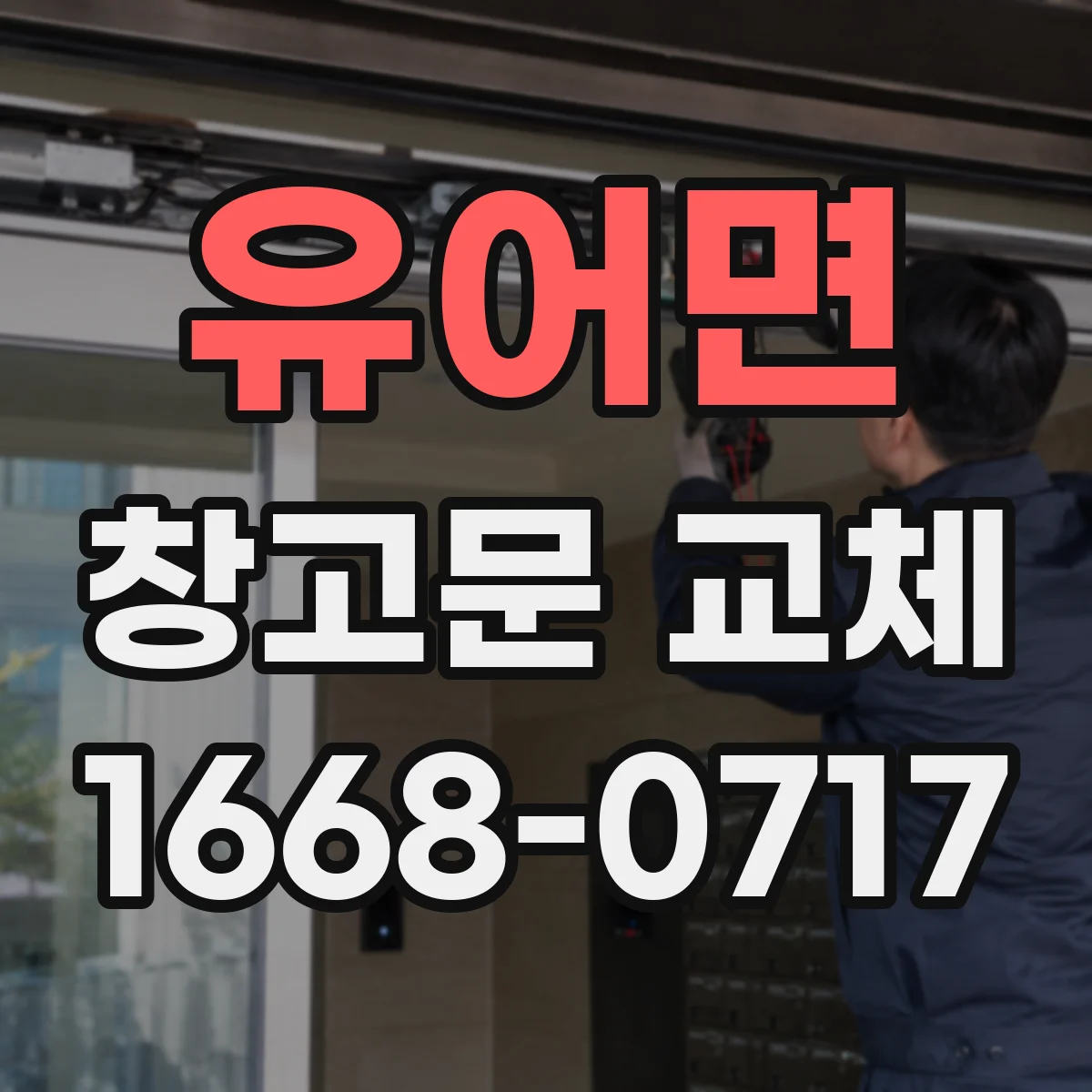 유어면 창고문 교체