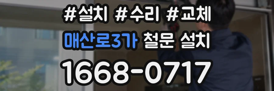 매산로3가 철문 설치