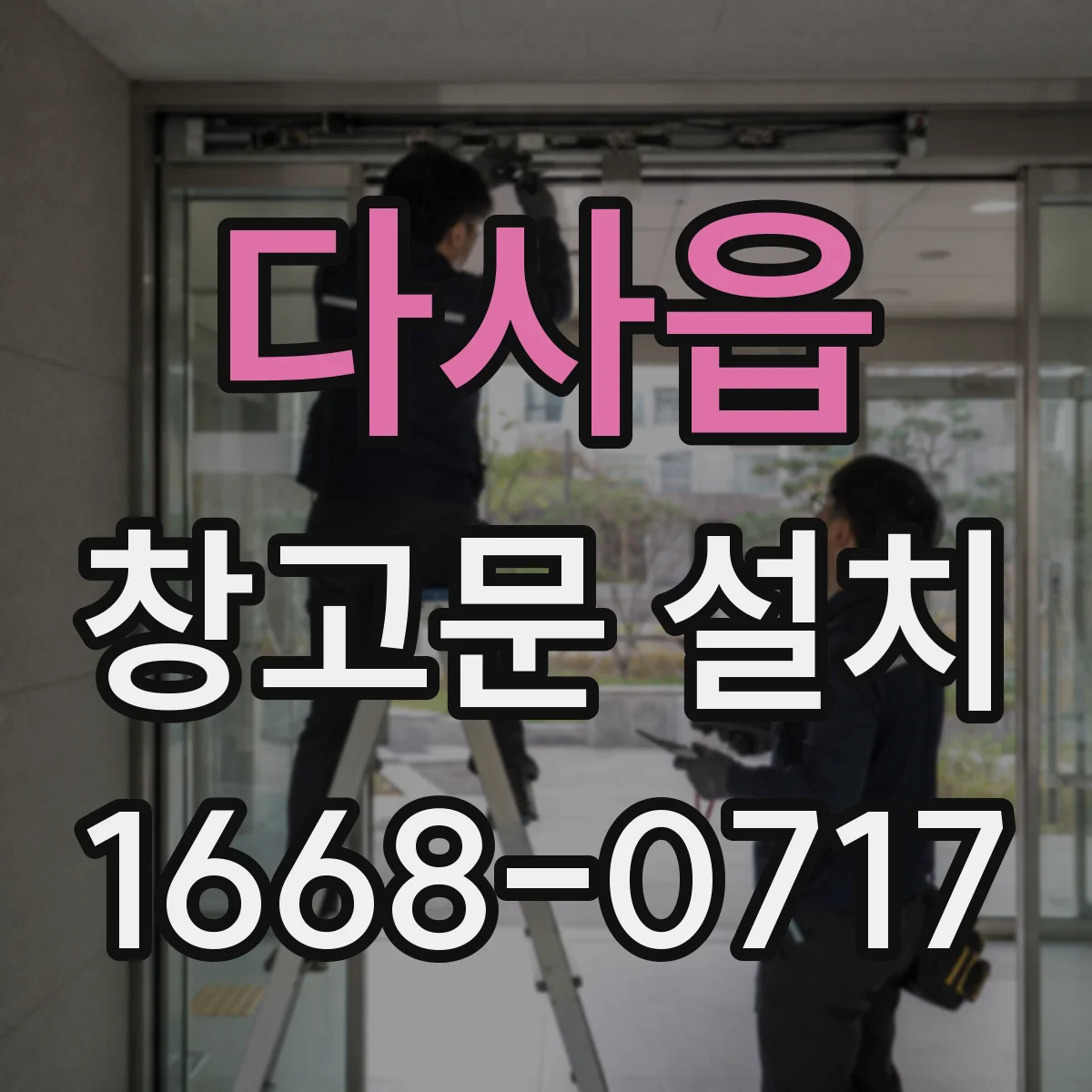 다사읍 창고문 설치