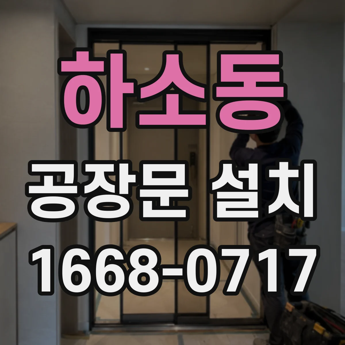 하소동 공장문 설치