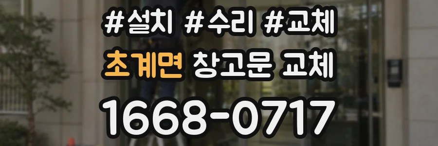 초계면 창고문 교체