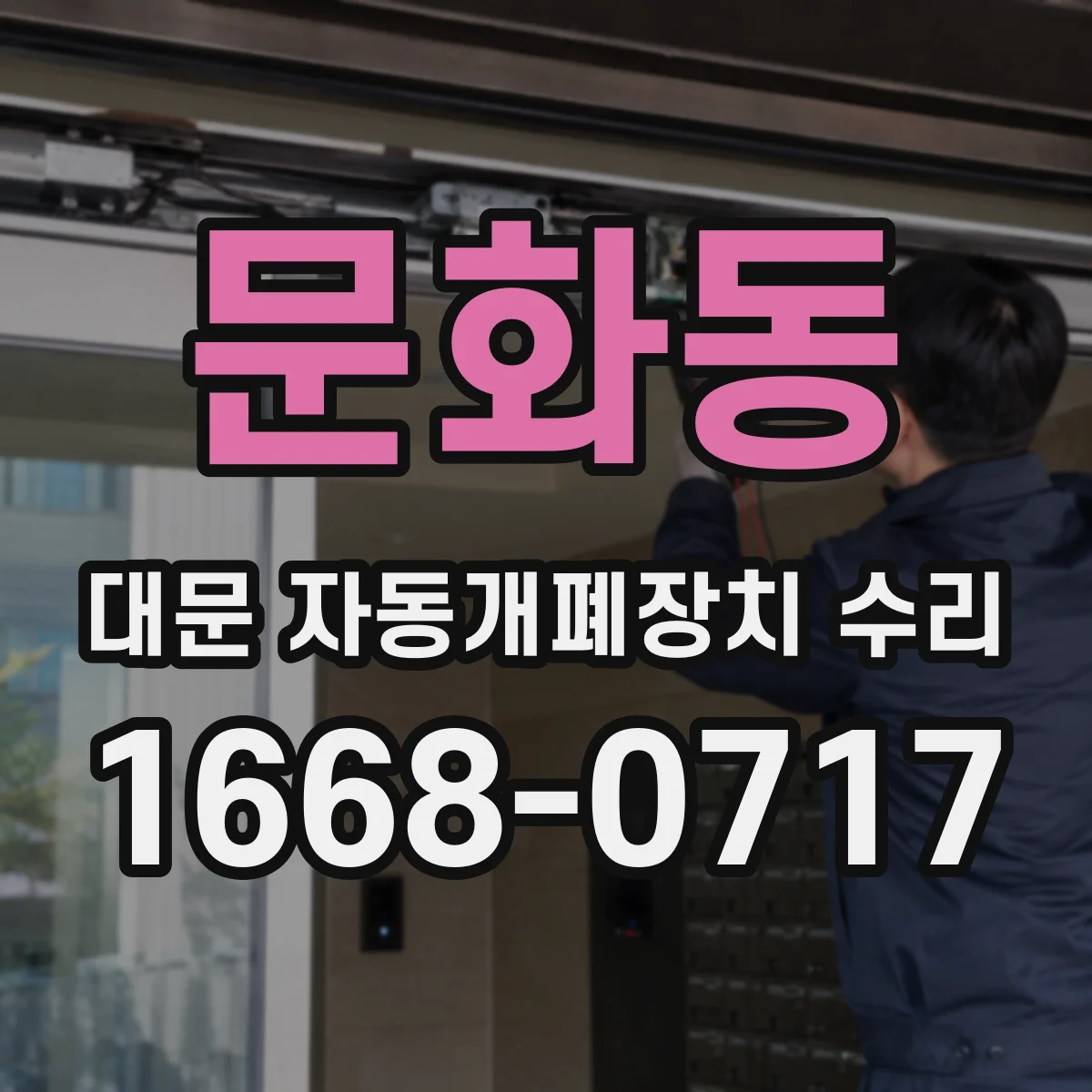 문화동 대문 자동개폐장치 수리