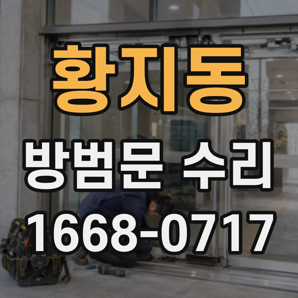 황지동 방범문 수리
