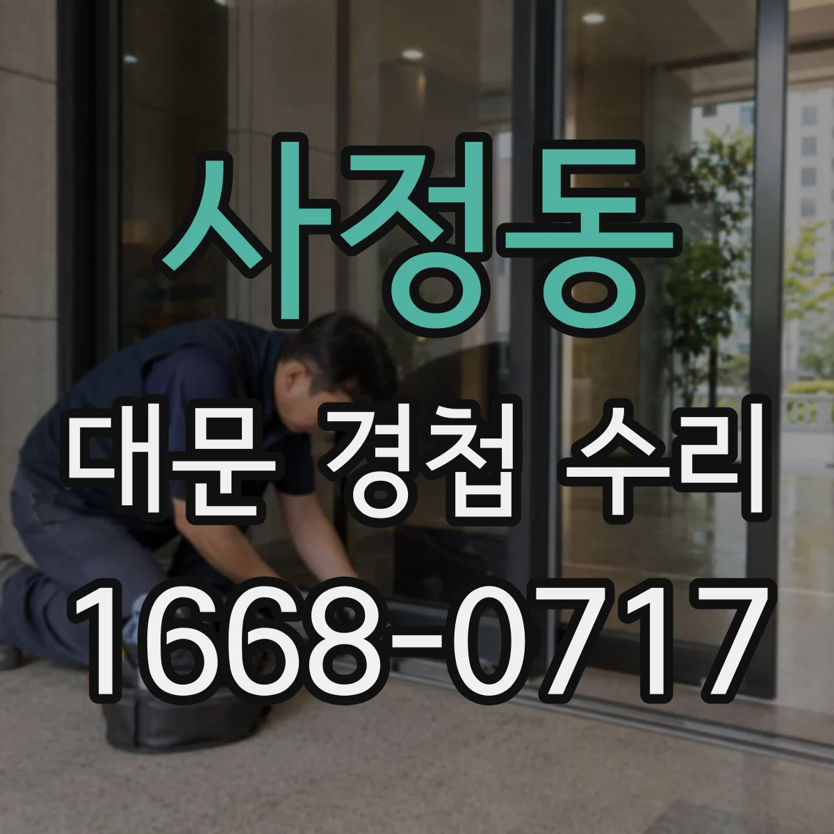 사정동 대문 경첩 수리
