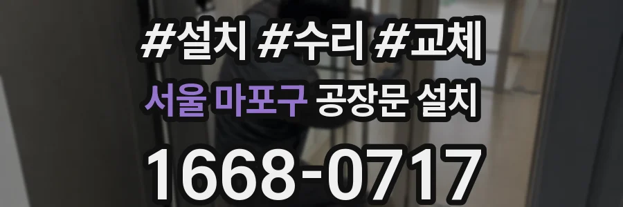 서울 마포구 공장문 설치