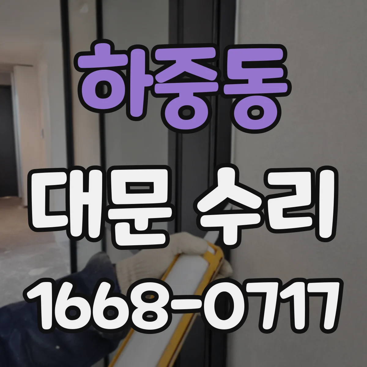 하중동 대문 수리