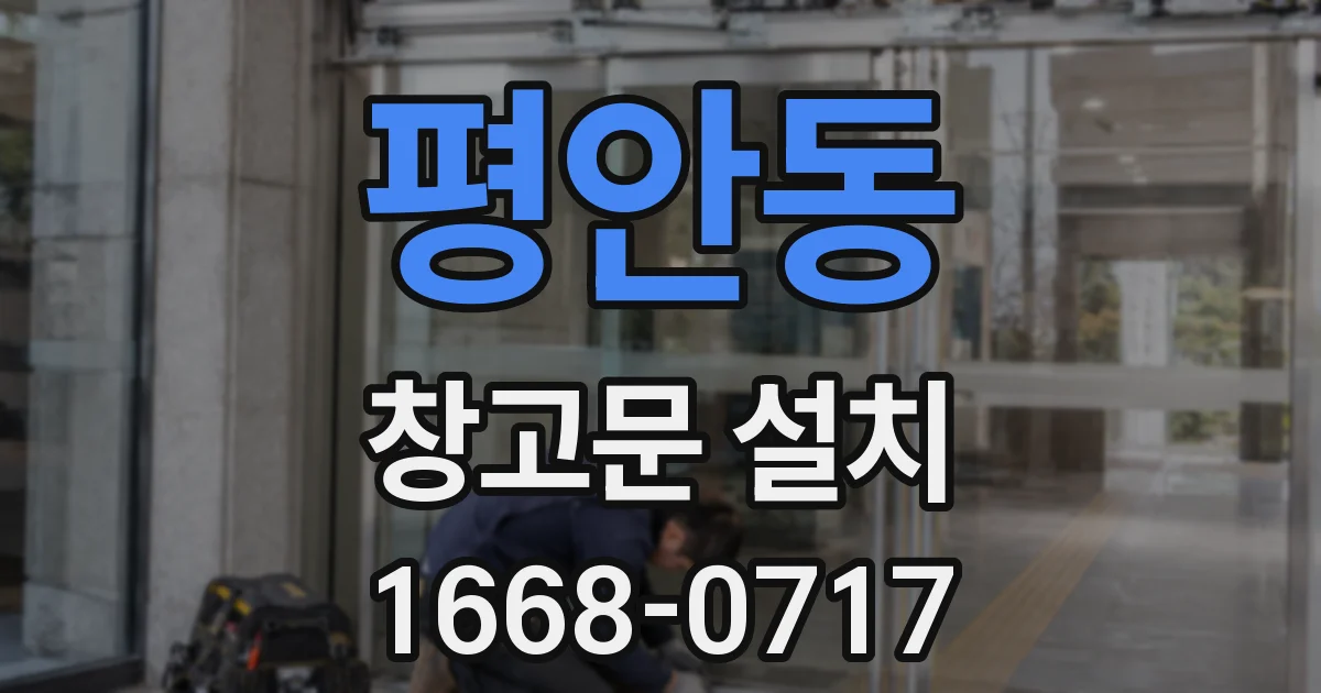 평안동 창고문 설치