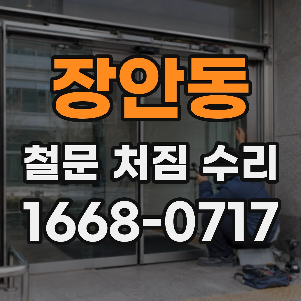 장안동 철문 처짐 수리