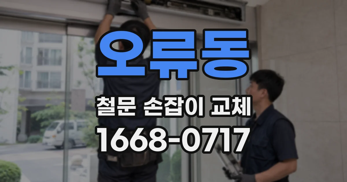 오류동 철문 손잡이 교체