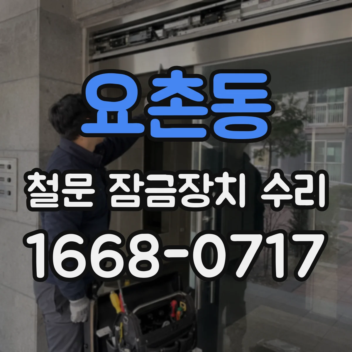 요촌동 철문 잠금장치 수리