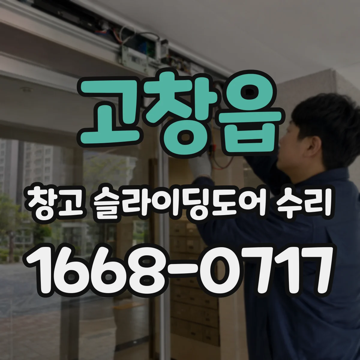 고창읍 창고 슬라이딩도어 수리
