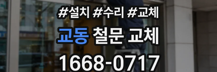교동 철문 교체