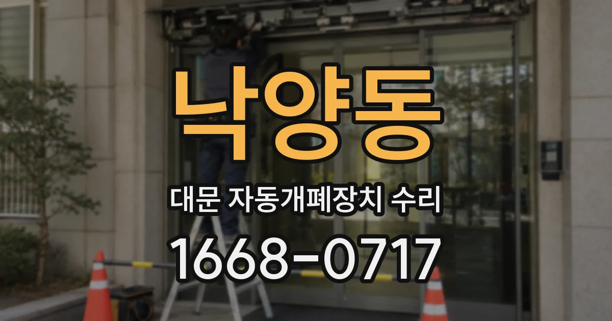 낙양동 대문 자동개폐장치 수리