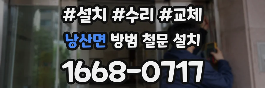 낭산면 방범 철문 설치