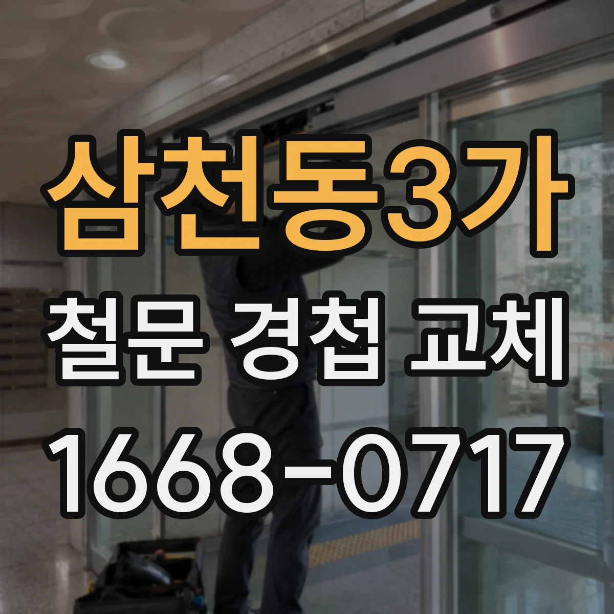 삼천동3가 철문 경첩 교체