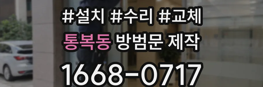 통복동 방범문 제작