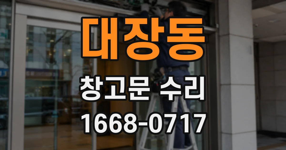 대장동 창고문 수리