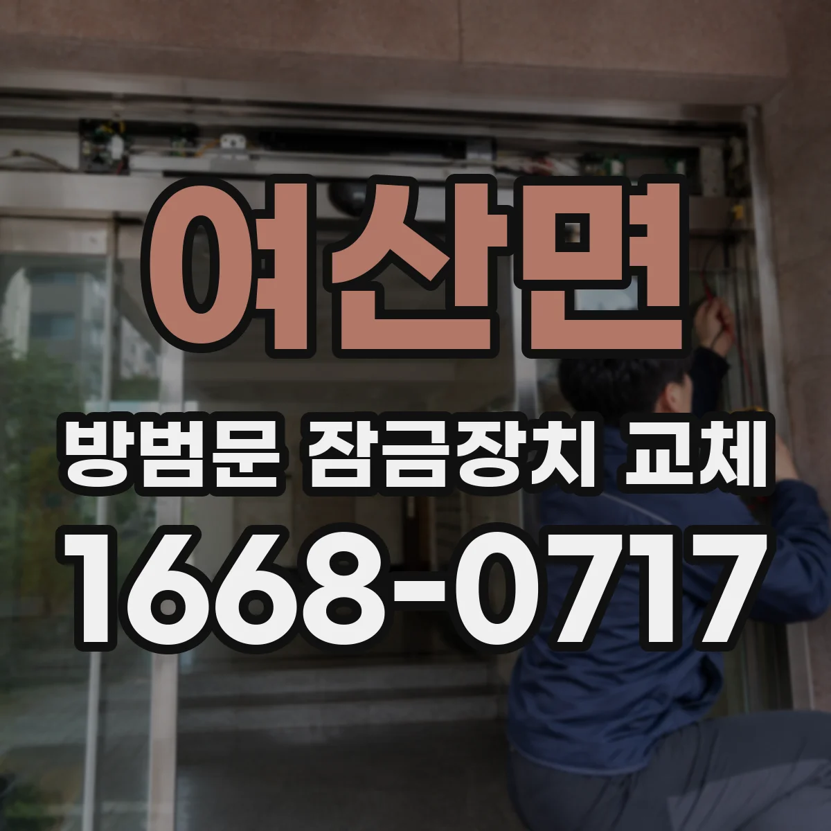 여산면 방범문 잠금장치 교체