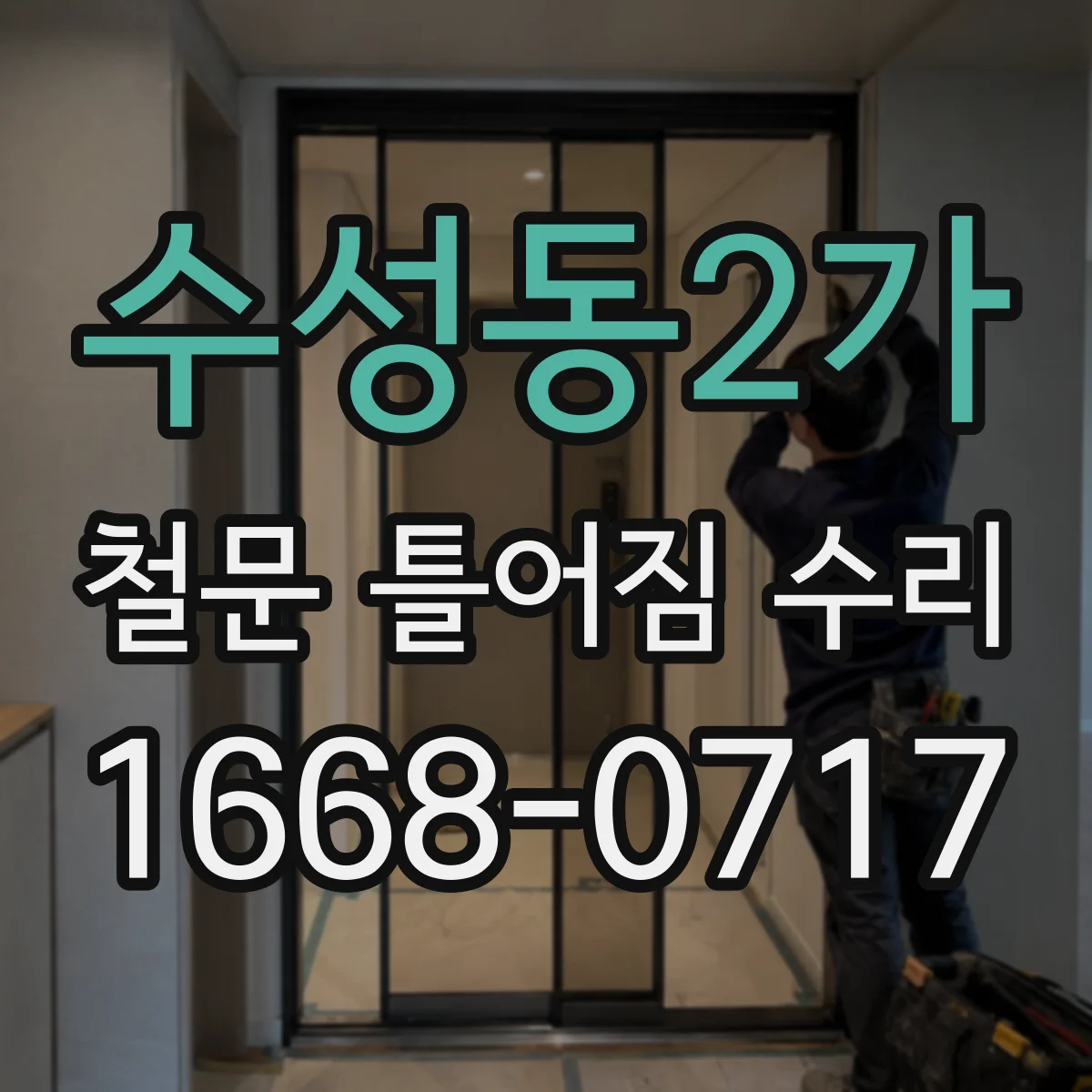 수성동2가 철문 틀어짐 수리