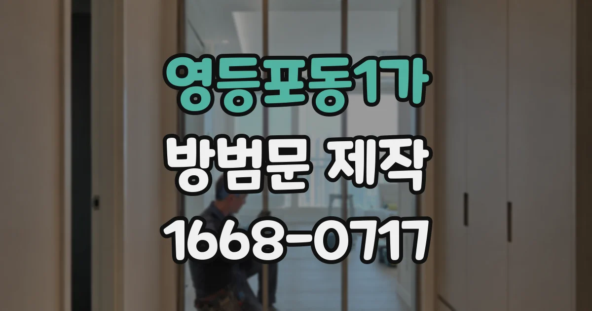 영등포동1가 방범문 제작