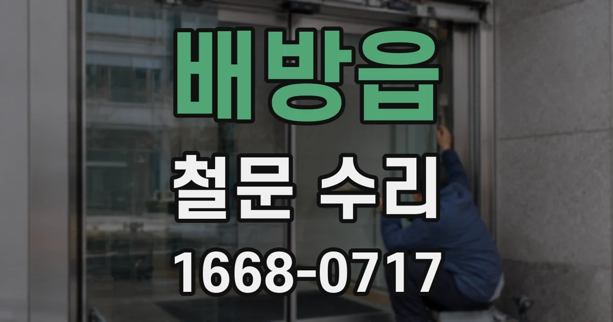 배방읍 철문 수리