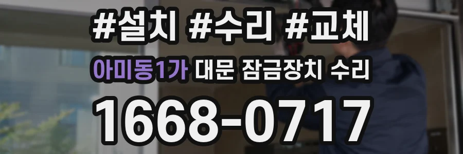 아미동1가 대문 잠금장치 수리