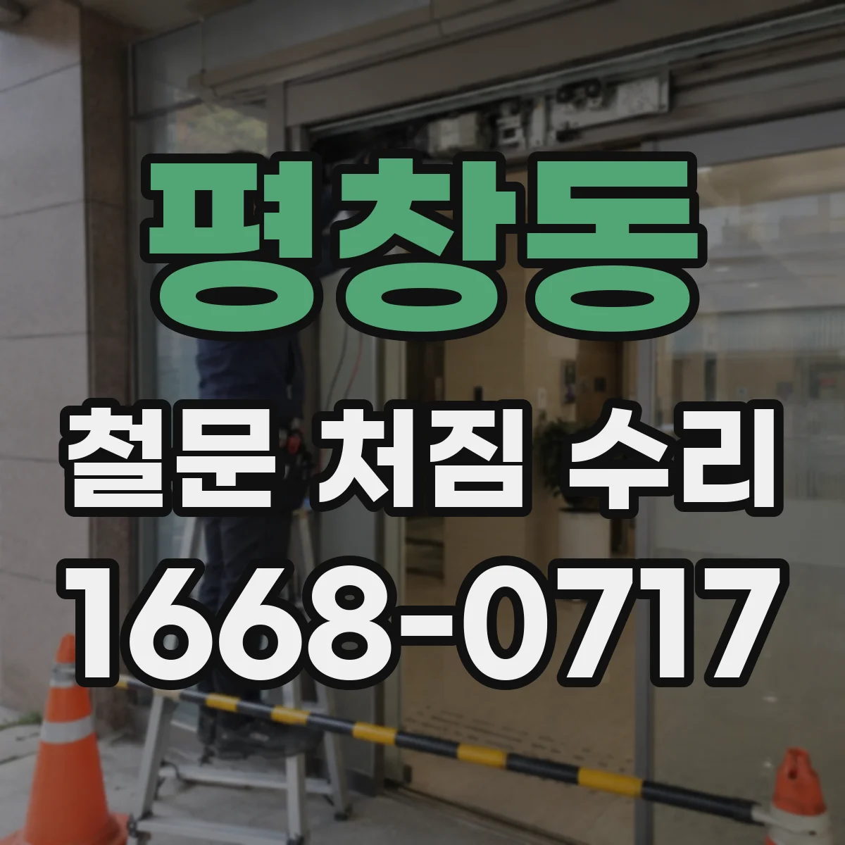 평창동 철문 처짐 수리
