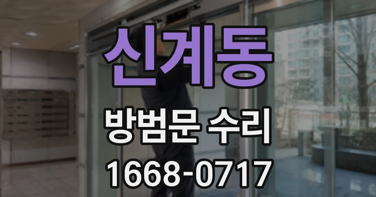 신계동 방범문 수리
