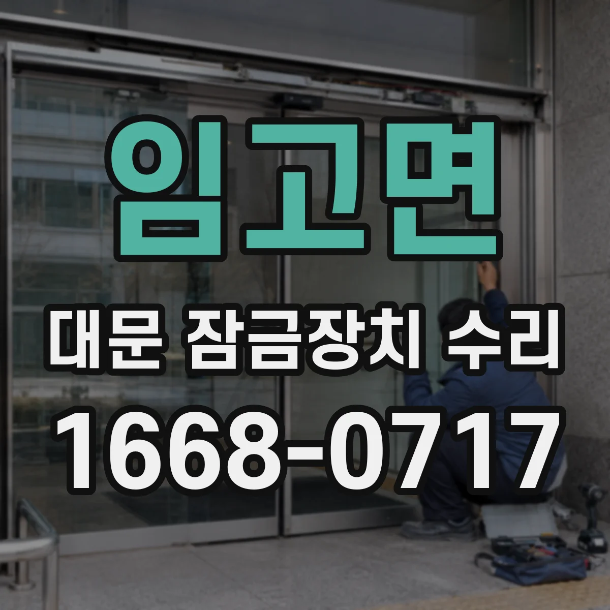 임고면 대문 잠금장치 수리