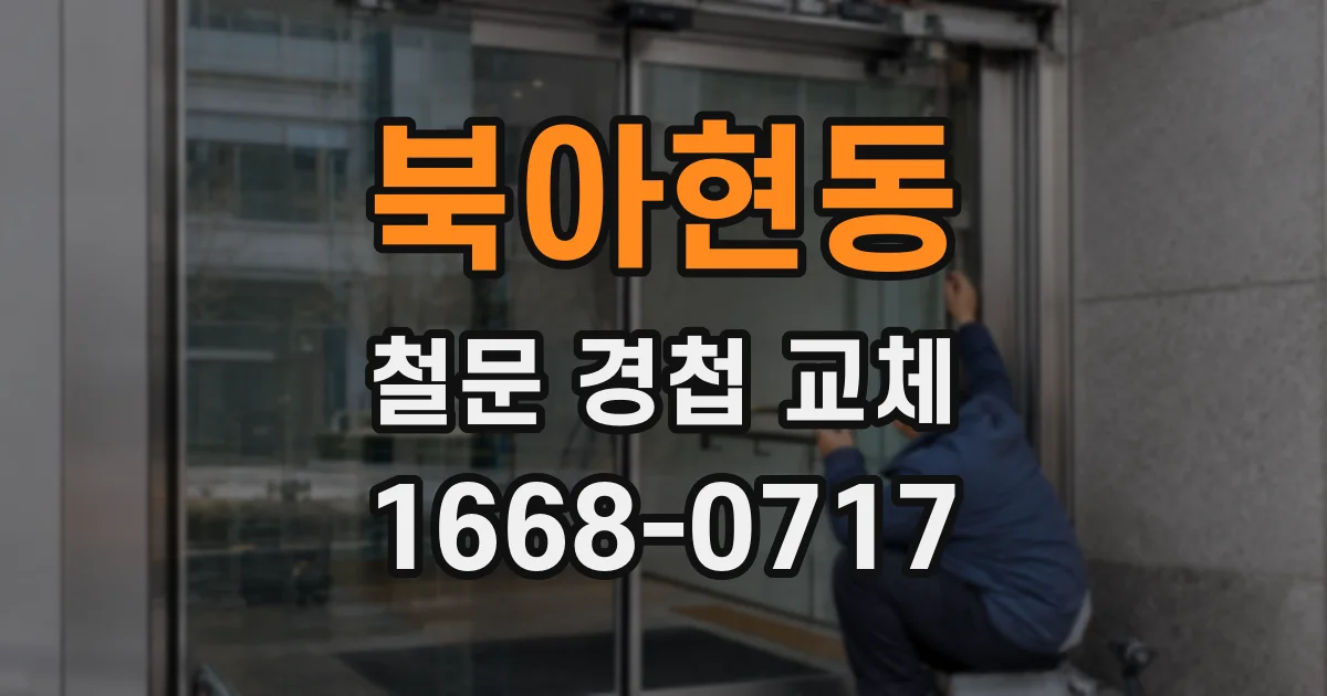 북아현동 철문 경첩 교체