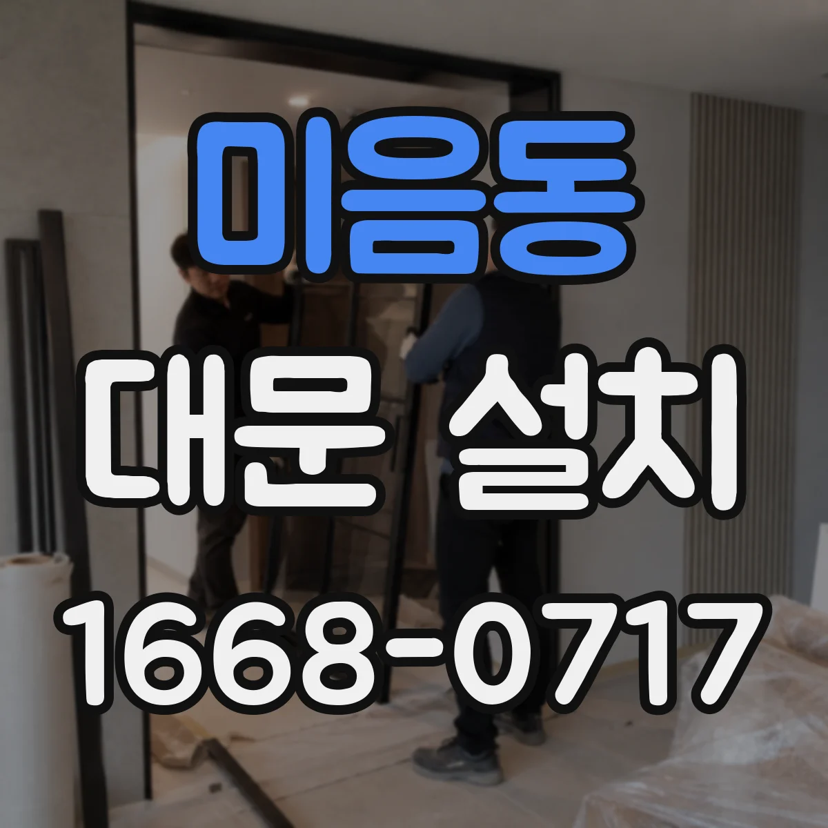 미음동 대문 설치