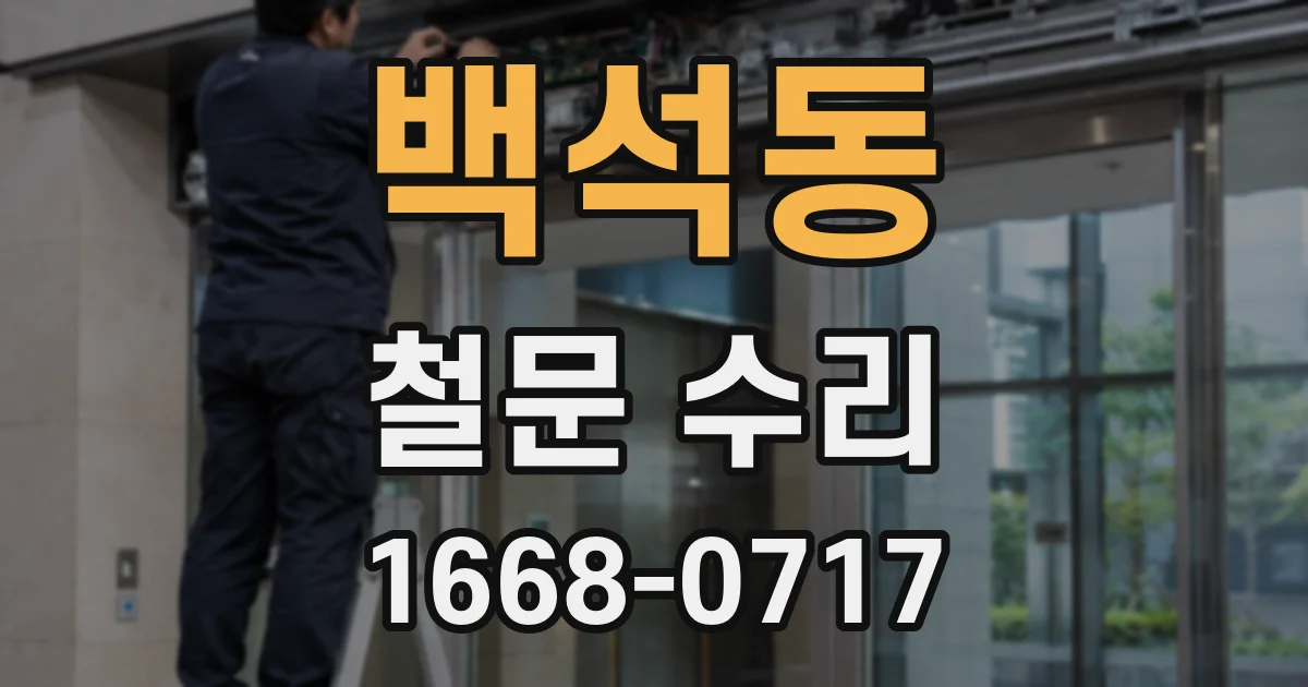 백석동 철문 수리