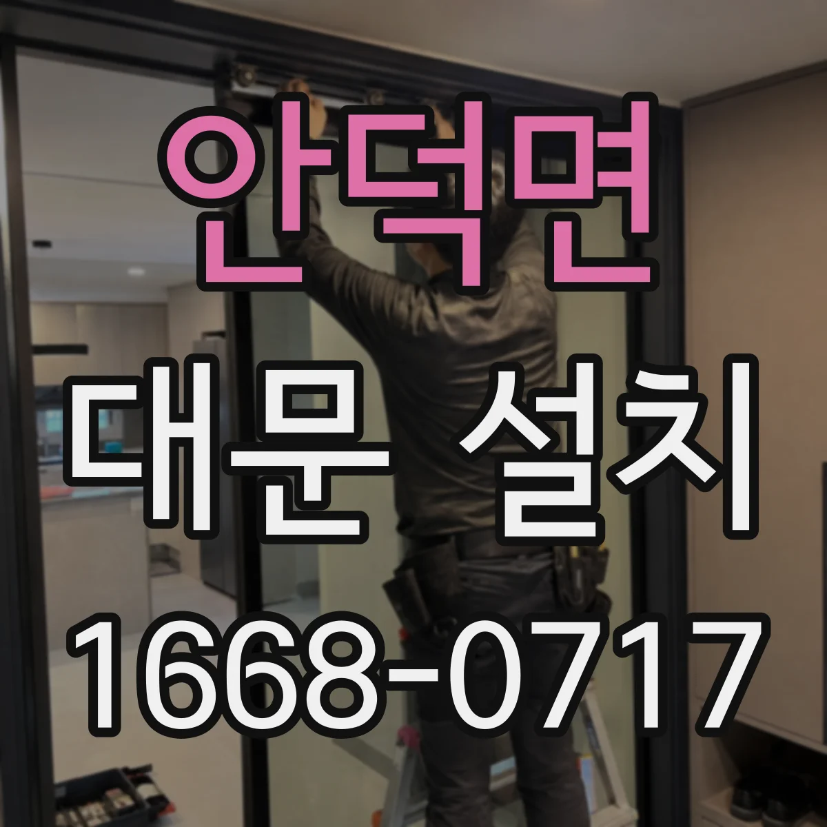 안덕면 대문 설치