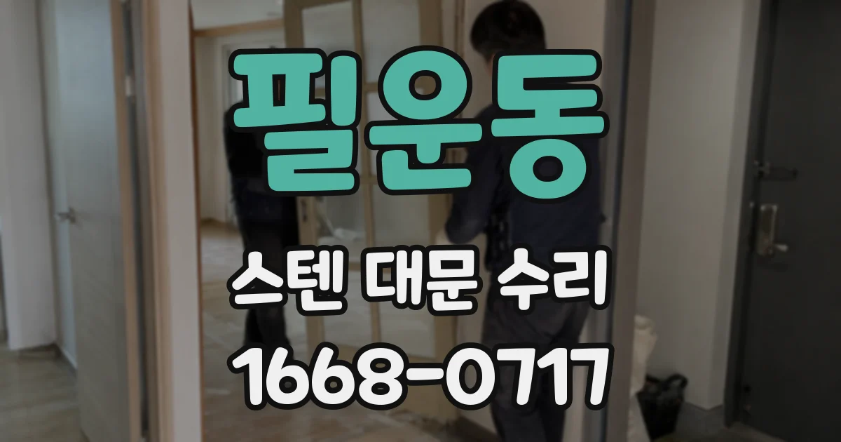 필운동 스텐 대문 수리