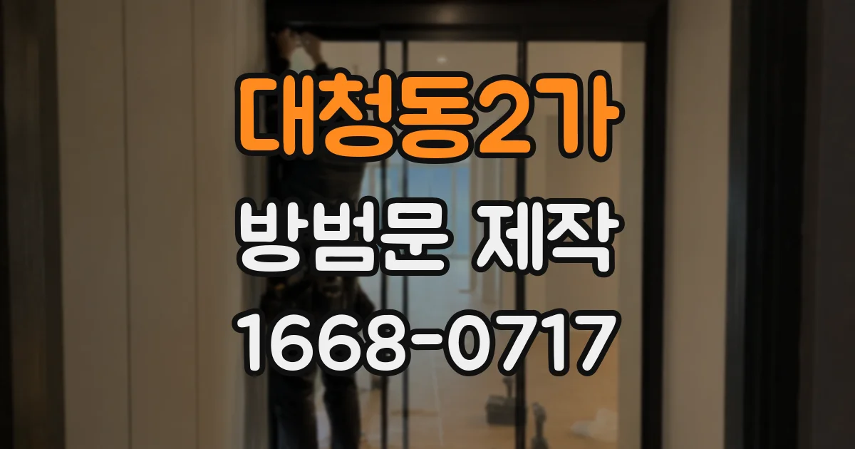 대청동2가 방범문 제작