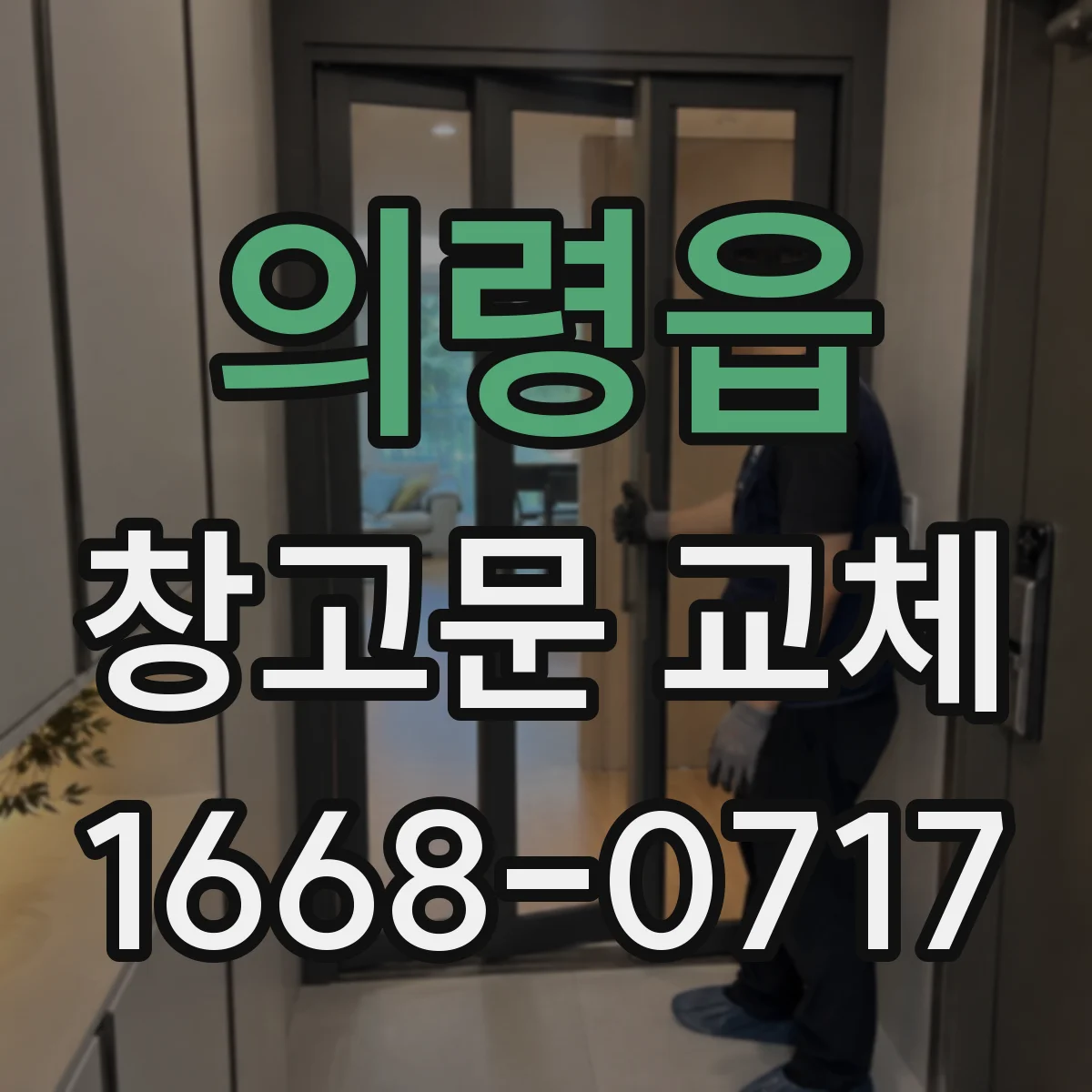 의령읍 창고문 교체
