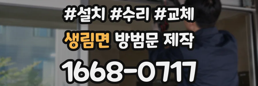 생림면 방범문 제작