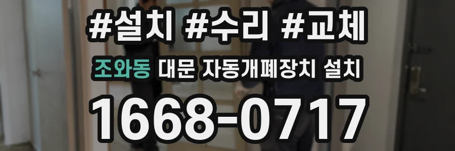 조와동 대문 자동개폐장치 설치