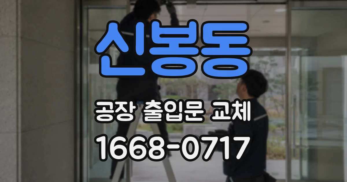 신봉동 공장 출입문 교체