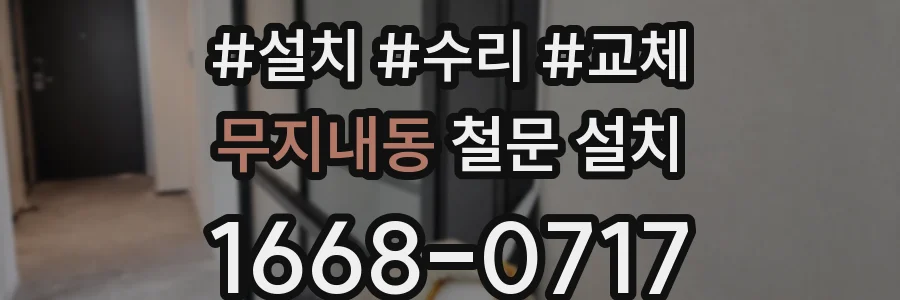 무지내동 철문 설치