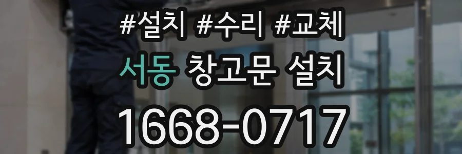 서동 창고문 설치
