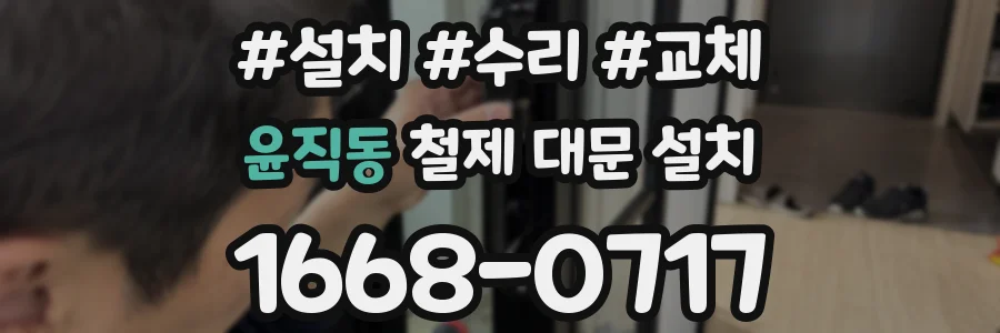윤직동 철제 대문 설치