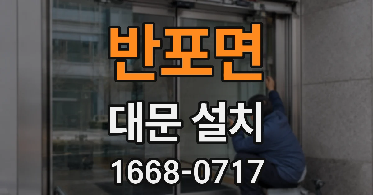 반포면 대문 설치