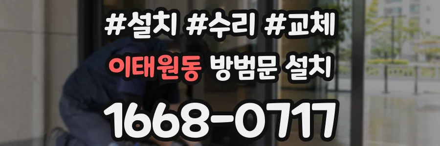 이태원동 방범문 설치