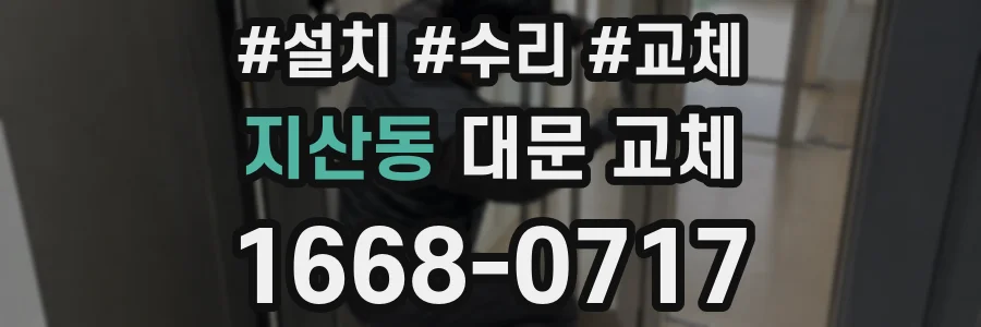 지산동 대문 교체