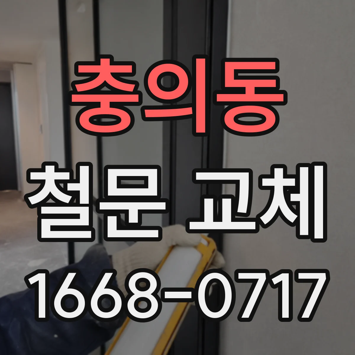 충의동 철문 교체