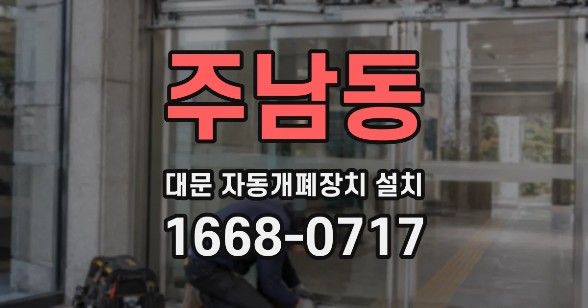 주남동 대문 자동개폐장치 설치