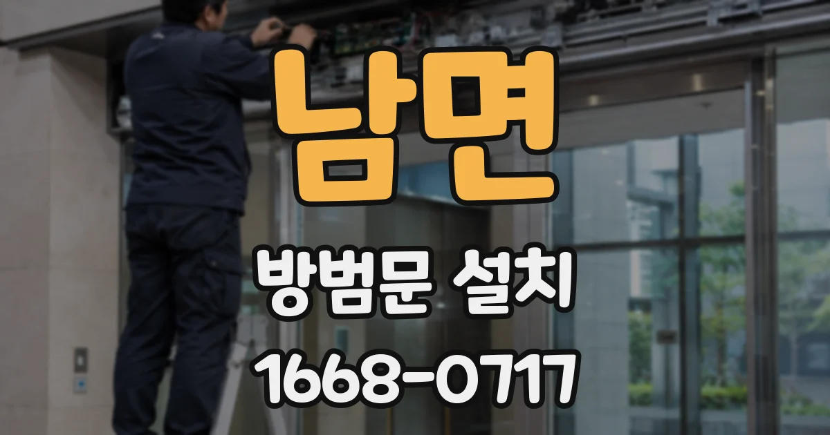 남면 방범문 설치