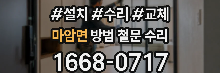 마암면 방범 철문 수리